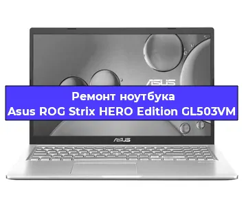 Замена жесткого диска на ноутбуке Asus ROG Strix HERO Edition GL503VM в Екатеринбурге